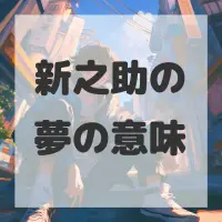 新之助の夢のサムネイル