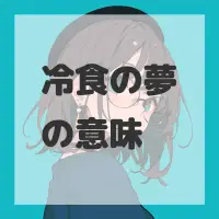 冷食の夢のサムネイル画像