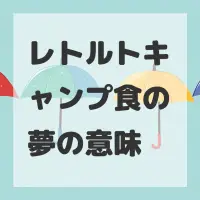 レトルトキャンプ食の夢のサムネイル画像