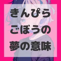 きんぴらごぼうの夢のサムネイル