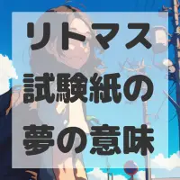 リトマス試験紙の夢のサムネイル画像