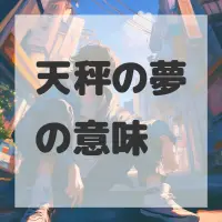 天秤の夢のサムネイル画像