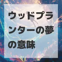 ウッドプランターの夢のサムネイル