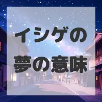 イシゲの夢のサムネイル