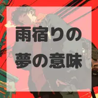 雨宿りの夢のサムネイル画像