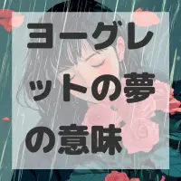 ヨーグレットの夢のサムネイル