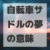 自転車サドルの夢のサムネイル