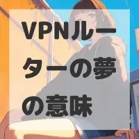 VPNルーターの夢のサムネイル