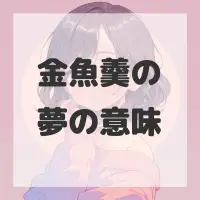 金魚羹の夢のサムネイル画像