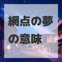 網点の夢のサムネイル画像