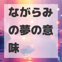 ながらみの夢のサムネイル画像