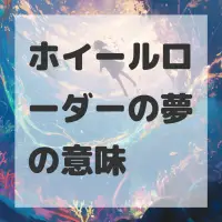 ホイールローダーの夢のサムネイル