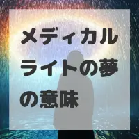 メディカルライトの夢のサムネイル画像