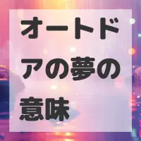 オートドアの夢のサムネイル画像