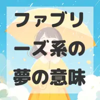 ファブリーズ系の夢のサムネイル画像