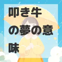 叩き牛蒡の夢のサムネイル画像