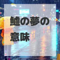 鱸の夢のサムネイル