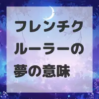 フレンチクルーラーの夢のサムネイル
