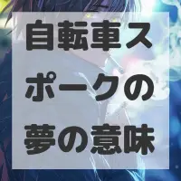 自転車スポークの夢のサムネイル