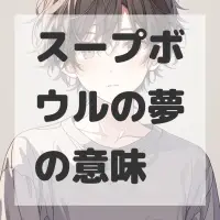 スープボウルの夢のサムネイル画像