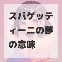 スパゲッティーニの夢のサムネイル画像
