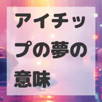 アイチップの夢のサムネイル