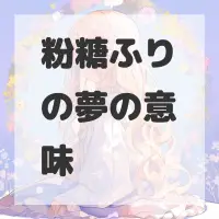 粉糖ふりの夢のサムネイル画像