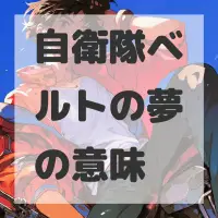 自衛隊ベルトの夢のサムネイル画像