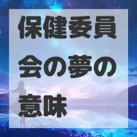 保健委員会の夢のサムネイル画像