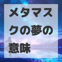 メタマスクの夢のサムネイル
