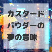 カスタードパウダーの夢のサムネイル画像