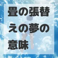 畳の張替えの夢のサムネイル画像