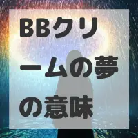 BBクリームの夢のサムネイル画像
