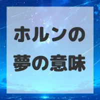 ホルンの夢のサムネイル画像