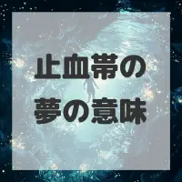 止血帯の夢のサムネイル