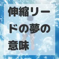 伸縮リードの夢のサムネイル