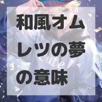 和風オムレツの夢のサムネイル画像