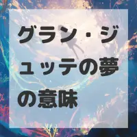 グラン・ジュッテの夢のサムネイル