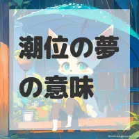 潮位の夢のサムネイル画像