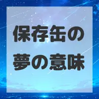 保存缶の夢のサムネイル画像