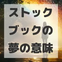 ストックブックの夢のサムネイル