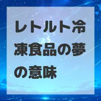 レトルト冷凍食品の夢のサムネイル画像