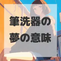 筆洗器の夢のサムネイル