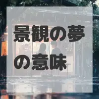 景観の夢のサムネイル画像