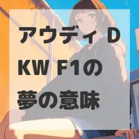 アウディ DKW F1の夢のサムネイル