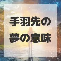 手羽先の夢のサムネイル画像