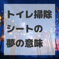 トイレ掃除シートの夢のサムネイル画像