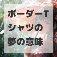 ボーダーTシャツの夢のサムネイル画像