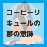 コーヒーリキュールの夢のサムネイル画像