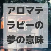 アロマテラピーの夢のサムネイル画像
